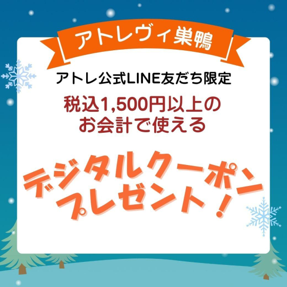 アトレ公式LINE友だち限定！お年玉☆デジタルクーポン プレゼント