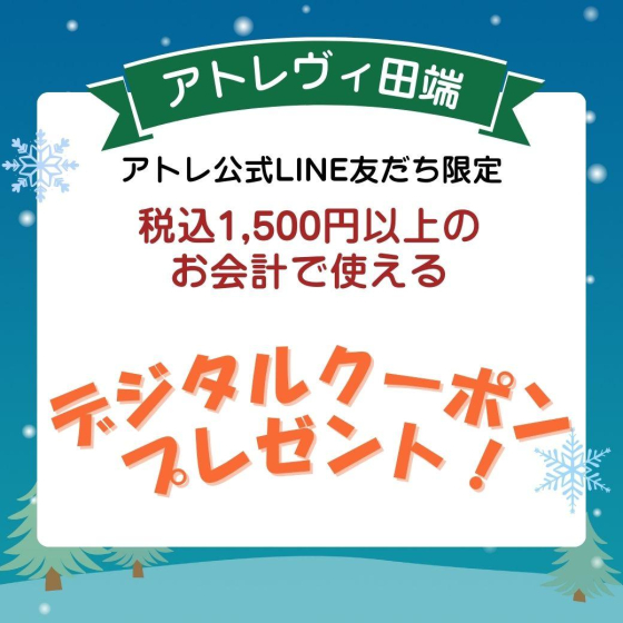 アトレ公式LINE友だち限定！お年玉☆デジタルクーポン プレゼント