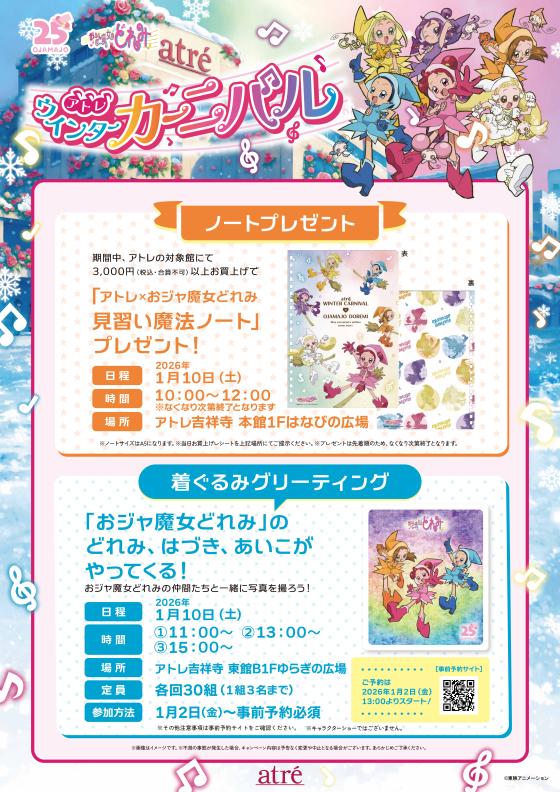 アトレ×おジャ魔女どれみ「どれみ、はづき、あいこがやってくる！」✨