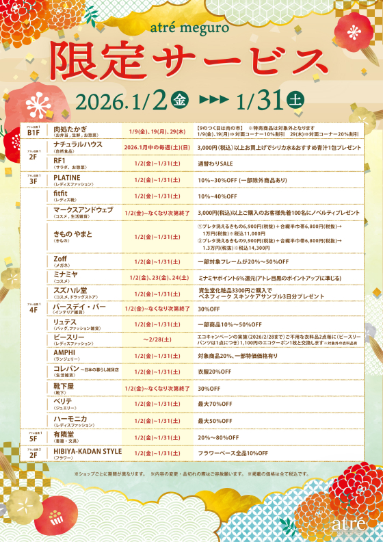 【お得情報！】アトレ目黒 限定サービス！