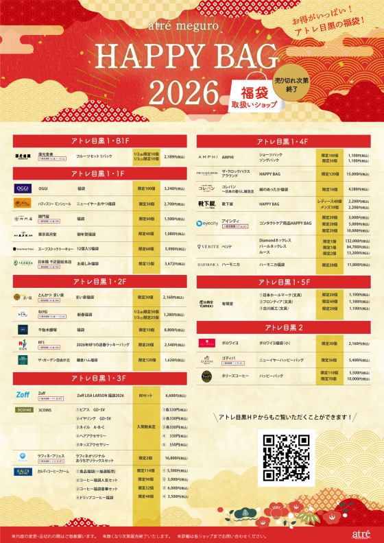 【お得がいっぱい！】アトレ目黒 HAPPY BAG 2026✨