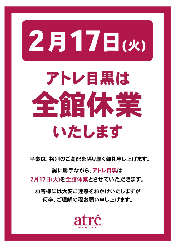 【お知らせ】アトレ目黒　2月17日(火）休業のお知らせ