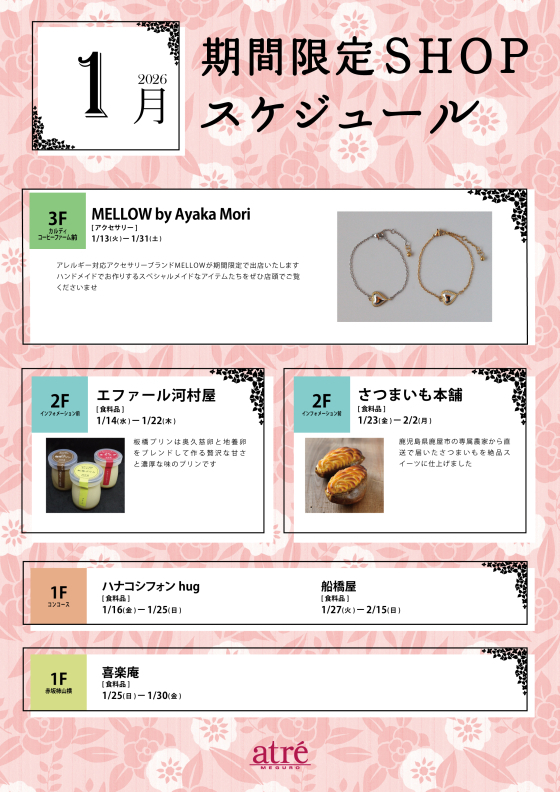 今月の期間限定ショップのお知らせ