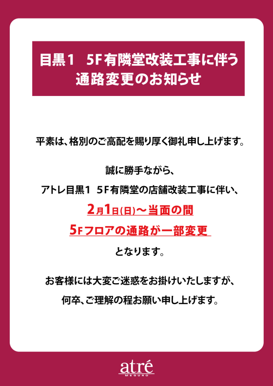 【重要】目黒1　5F有隣堂改装工事に伴う通路変更のお知らせ