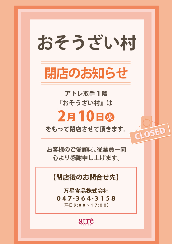 【1F おそうざい村】閉店のお知らせ