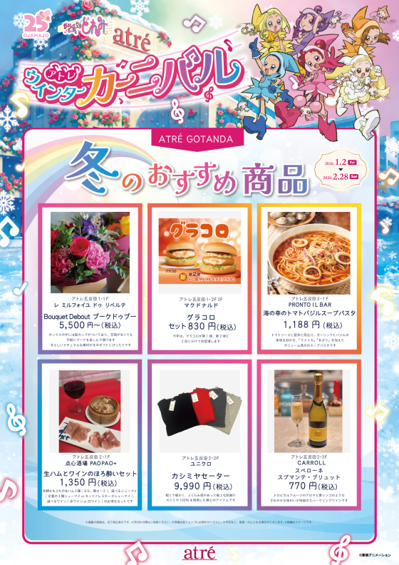 アトレ五反田　～冬のおすすめ商品ご紹介～