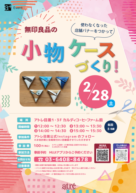 【イベント】無印良品の使わなくなった店舗バナーをつかって小物ケースづくり！✨
