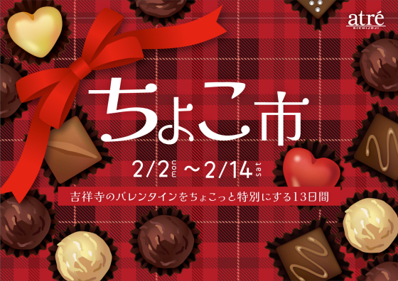 2/2(月)～ バレンタイン特別催事《ちょこ市》開催！