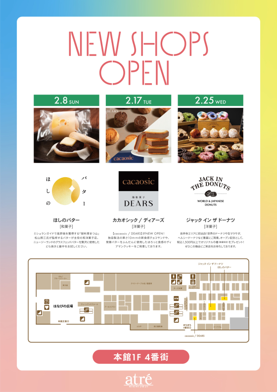 2月　3ショップがNEW OPEN！