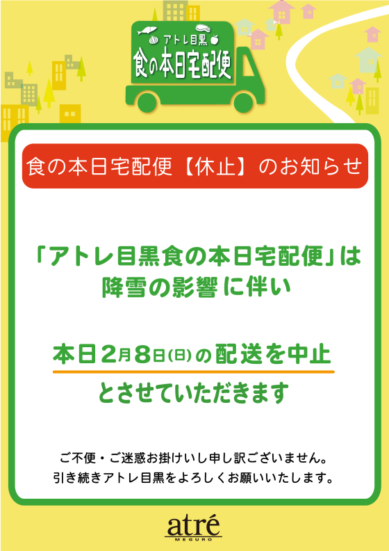 【重要】2月8日(日)本日食の宅配便　配送中止のお知らせ