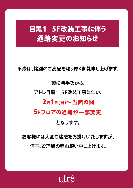 【重要】目黒1　5F改装工事に伴う通路変更のお知らせ
