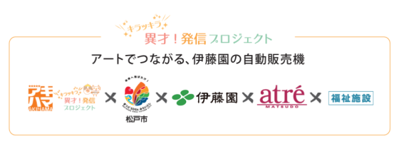 【キラッキラ 異才!発信プロジェクト第2弾】アートでつながるSDGs自動販売機