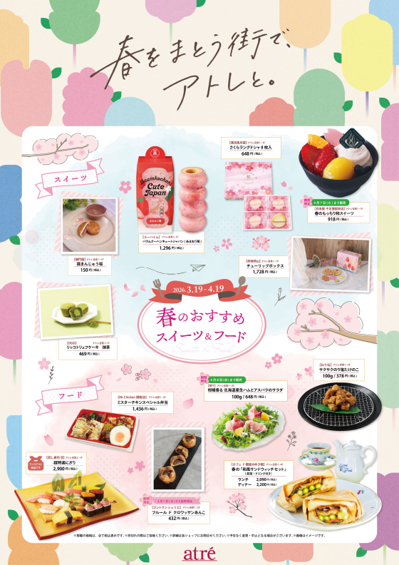 🌸アトレ目黒　春のおすすめ🌸