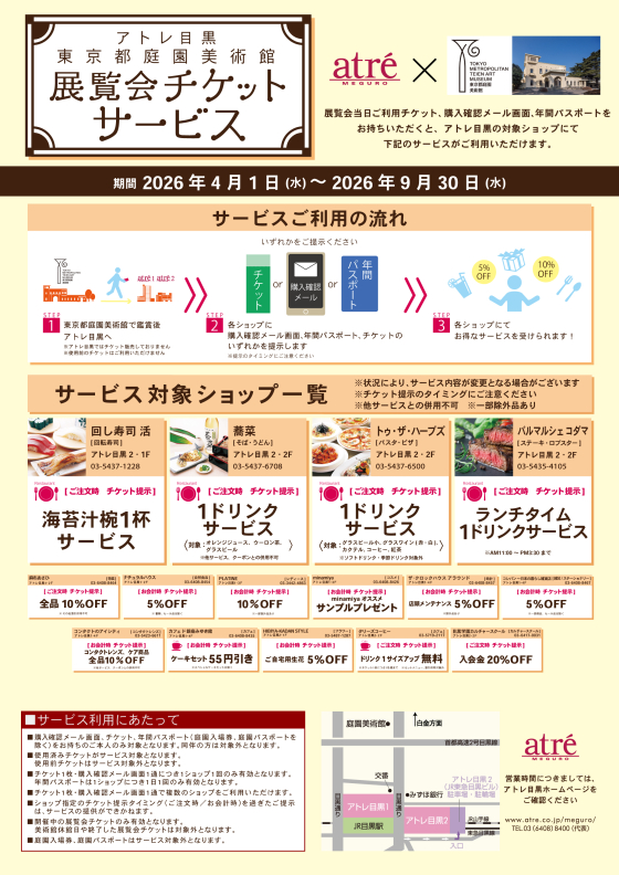 東京都庭園美術館展覧会チケットサービスのご案内