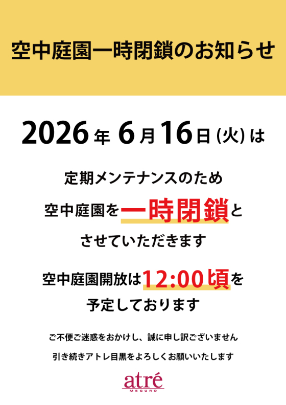 重要】6月16日(火)空中庭園一時閉鎖のお知らせ｜アトレ目黒 -atre-
