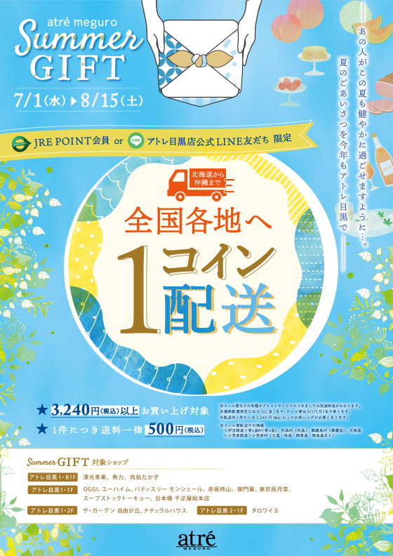 【お知らせ】サマーギフトのご案内