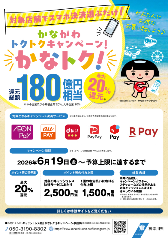 かながわトクトクキャンペーン！かなトク！