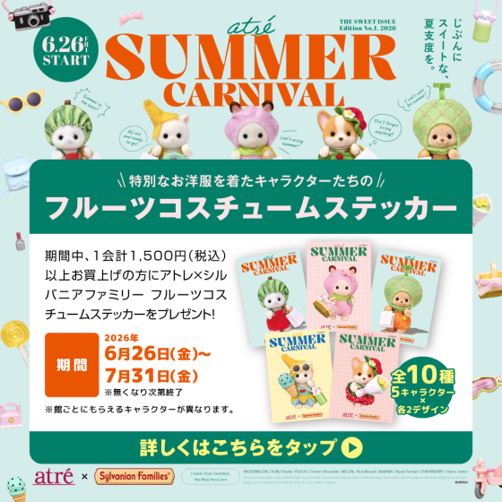 アトレ目黒　サマーカーニバル　【1,500円以上お買い上げの方】コスチュームステッカープレゼント✨
