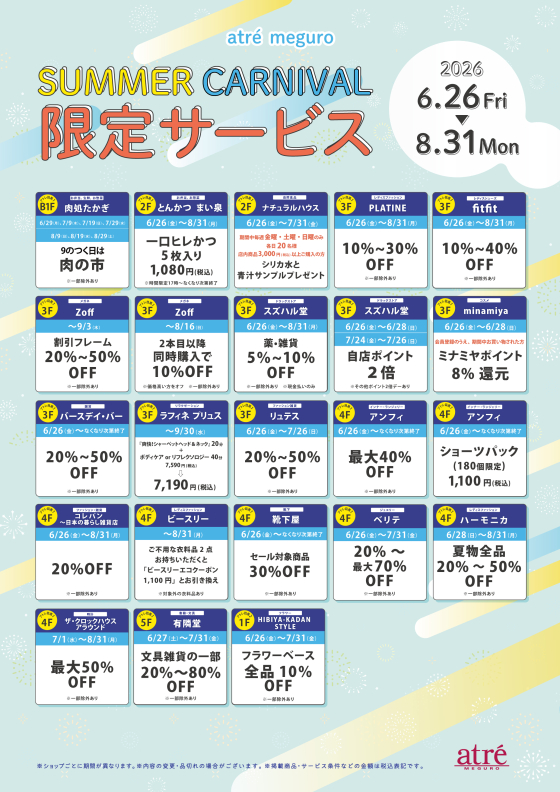 【お得情報！】アトレ目黒 限定サービス