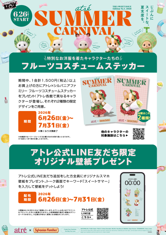 アトレ目黒 サマーカーニバル 【1,500円以上お買い上げの方