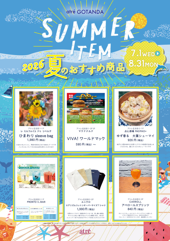アトレ五反田　SUMMER ITEM ～夏のおすすめ商品ご紹介～