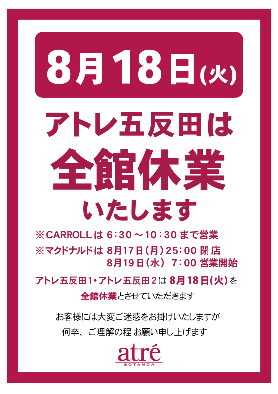 【お知らせ】アトレ五反田　8月18日(火）休業のお知らせ
