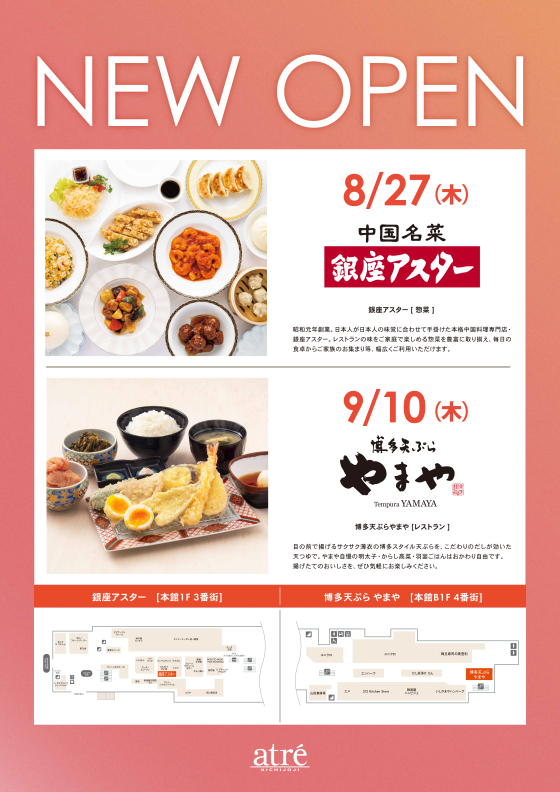 アトレ初出店の2つの名店がNEW OPEN！