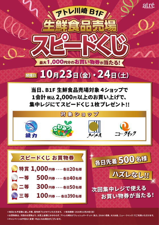 10月23日・24日限定✨B1F生鮮食品売場スピードくじ開催！