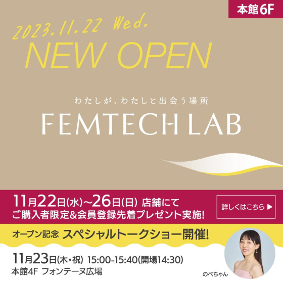 🟡NEW SHOP OPEN｜フェムテック専門店「FEMTECH LAB」