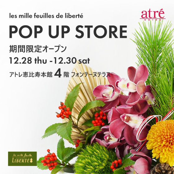 🔶POP UP SHOP｜西館1F「レ・ミルフォイユ・ドゥ・リベルテ」によるお正月飾り販売