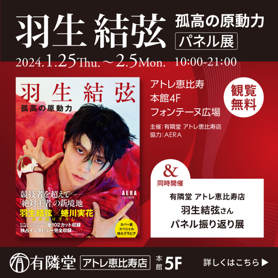 💐「羽生結弦『孤高の原動力』パネル展」開催