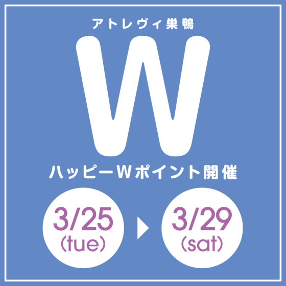 ハッピーWポイント開催（3/25～29）