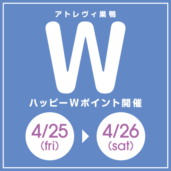 ハッピーWポイント開催（4/25～26）