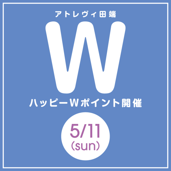 ハッピーWポイント開催（5/11）