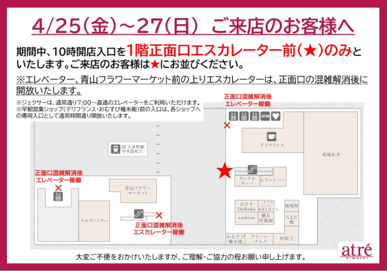 4/25(金)～27(日)にご来店のお客様へ 開店時のご案内｜アトレ大