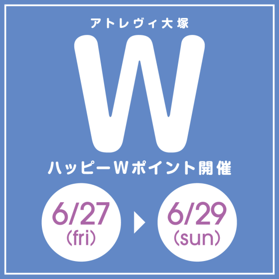 ハッピーWポイント開催（6/27～6/29）