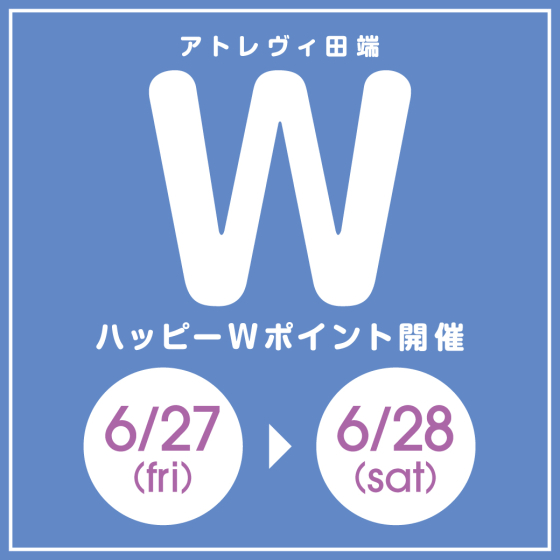 ハッピーWポイント開催（6/27～6/28）