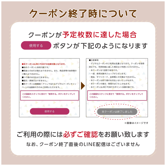 アトレ公式ID連携会員限定 引換クーポン終了時について