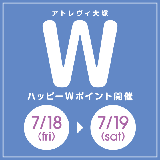 ハッピーWポイント開催（7/18～7/19）