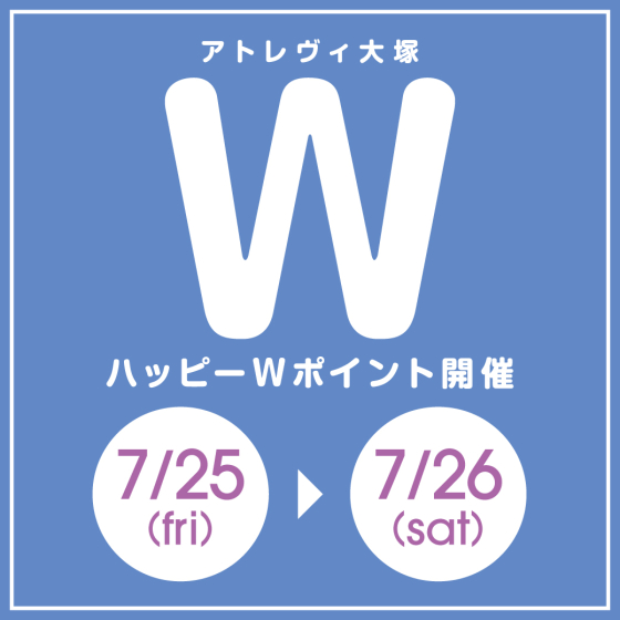 ハッピーWポイント開催（7/25～7/26）