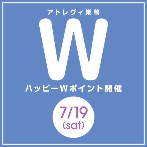 ハッピーWポイント開催（7/19）