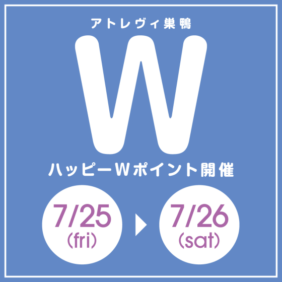 ハッピーWポイント開催（7/25～7/26）