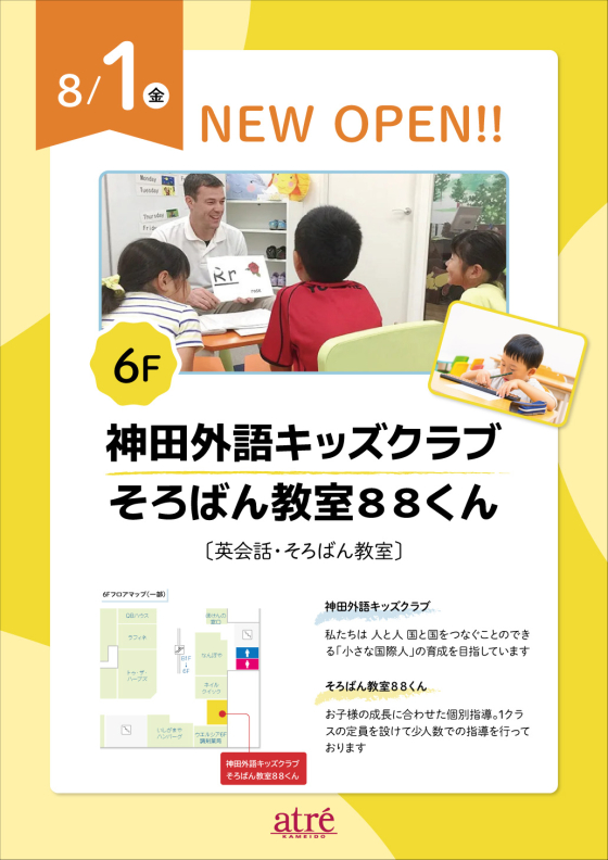 8/1（金）NEWオープン「神田外語キッズクラブ そろばん教室88くん」