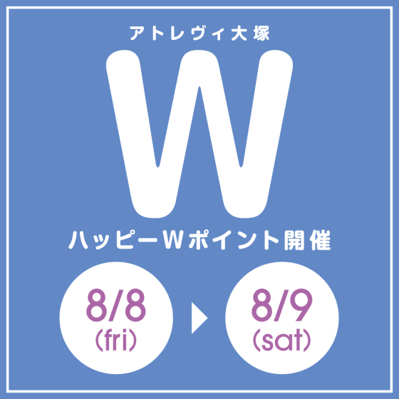 ハッピーWポイント開催（8/8～8/9）