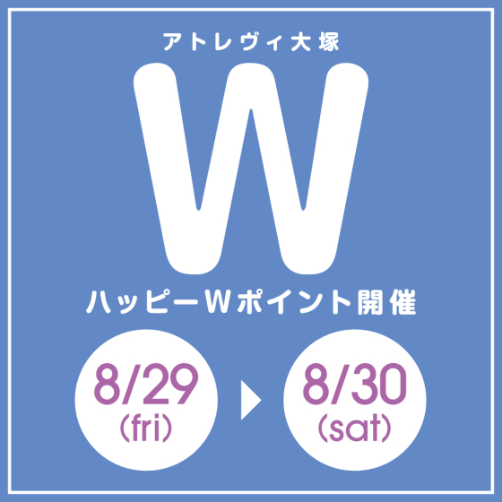 ハッピーWポイント開催（8/29～8/30）