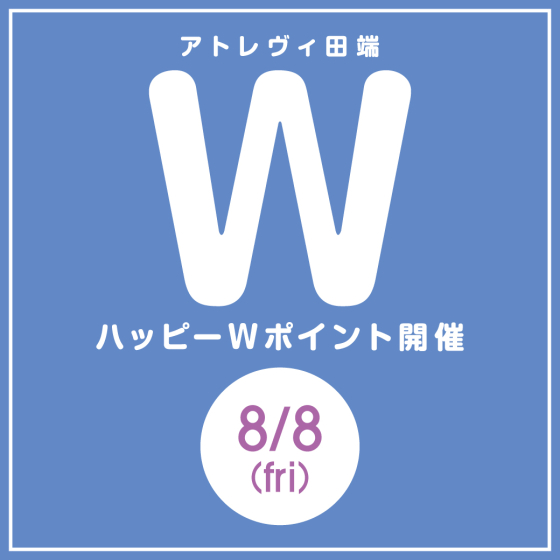 ハッピーWポイント開催（8/8）