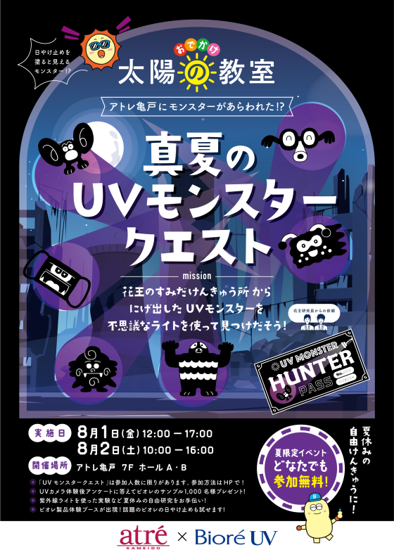 不思議な紫外線を研究しよう！「真夏のUVモンスタークエスト」