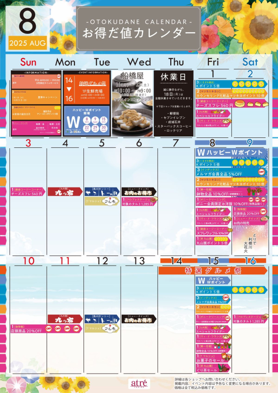 ★8月 お得だ値カレンダー★