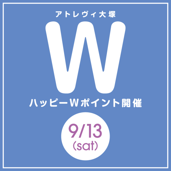 ハッピーWポイント開催（9/13）