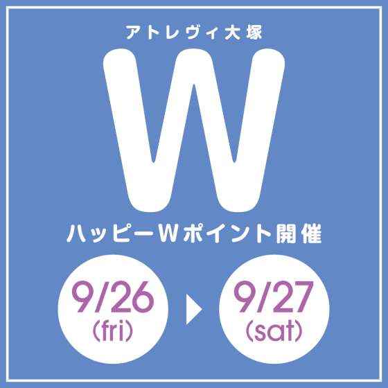 ハッピーWポイント開催（9/26～9/27）